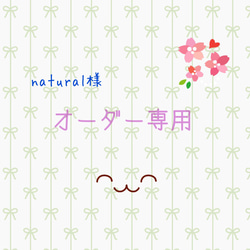 natural様 専用 1枚目の画像