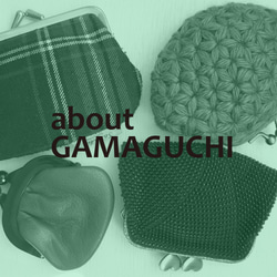 ✎ about GAMAGUCHI 1枚目の画像