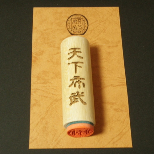 天下布武（馬蹄形） スタンプ印 【織田信長】 はんこ・スタンプ