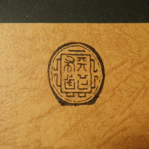 織田信長　天下布武印　レプリカ　未使用品 Amazon.co.jp: 戦国武将 蒔絵シール 「織田信長 天下布武 印章