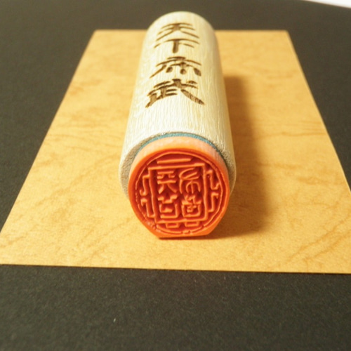天下布武（馬蹄形） スタンプ印 【織田信長】 はんこ・スタンプ
