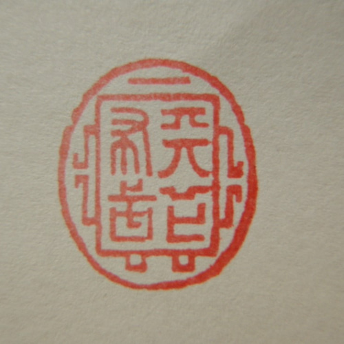 織田信長 天下布武印 レプリカ 未使用品 織田信長 天下布武印