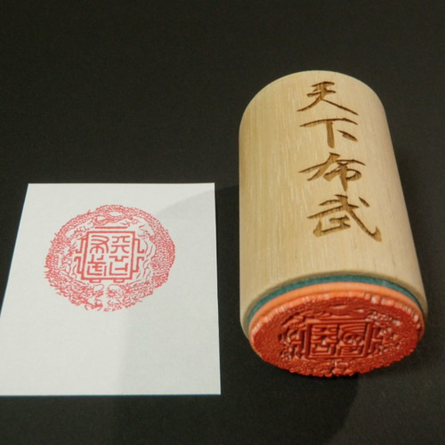 天下布武（双龍印）スタンプ印（大） 【織田信長】 はんこ・スタンプ