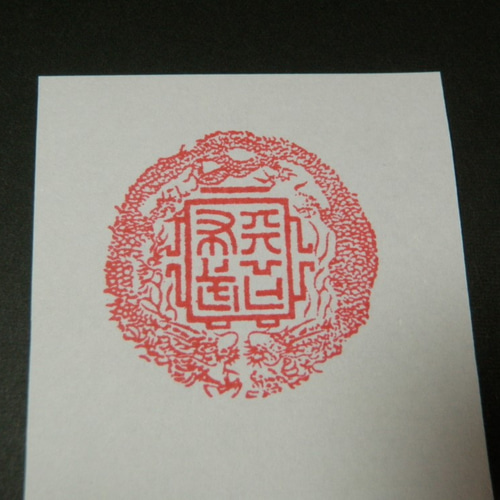 天下布武（双龍印）スタンプ印（大） 【織田信長】 はんこ・スタンプ