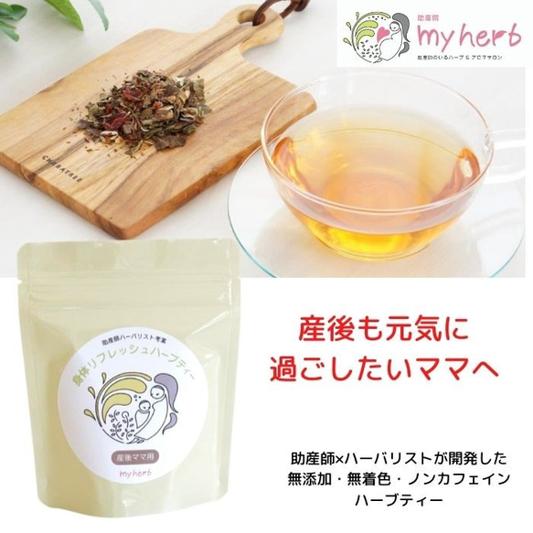 授乳中ママの身体リフレッシュハーブティー（授乳中・母乳・出産祝い ...