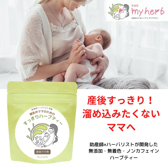 授乳中ママのためのハーブティー「スッキリ」（母乳お茶、母乳飲み物） 1枚目の画像