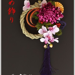【しめ縄】菊と蘭のお正月飾り 1枚目の画像