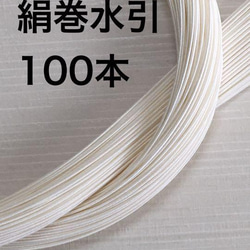 絹巻水引き❤️白100本❤️90センチ❤️ハンドメイド日本伝統 1枚目の画像
