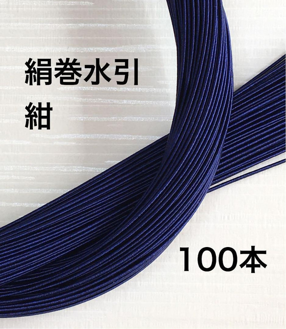 絹巻水引❤️紺色❤️100本❤️90センチ❤️日本伝統ハンドメイド 1枚目の画像