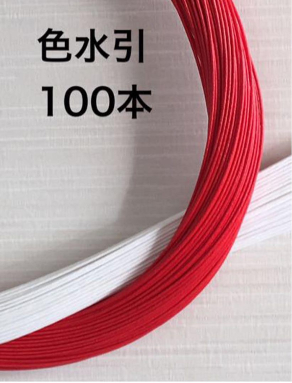色水引❤️お正月❤️赤白100本❤️90センチ❤️和風アクセサリー作り 1枚目の画像