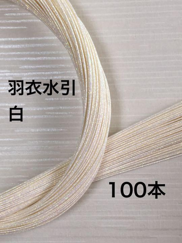 キラキラ羽衣水引❤️白オーロラ❤️100本❤️90センチ❤️日本伝統 