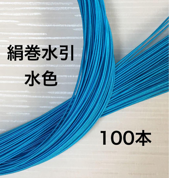 高級感あふれる❤️絹巻水引❤️水色スカイブルー❤️90センチ100本 ...