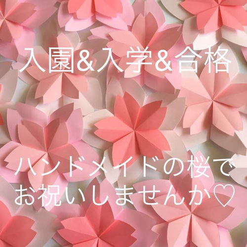 ♡折り紙の桜で入園、入学、合格をお祝いしませんか 壁面飾り 春 