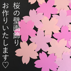 新作♡桜45枚 さくら 入園 卒園 入学 卒業 合格 春 壁面飾り 1枚目の画像