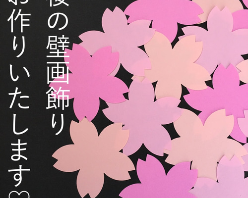 卒業おめでとう 入学 合格 壁面飾り クラフト 大きめ 3月4月 桜