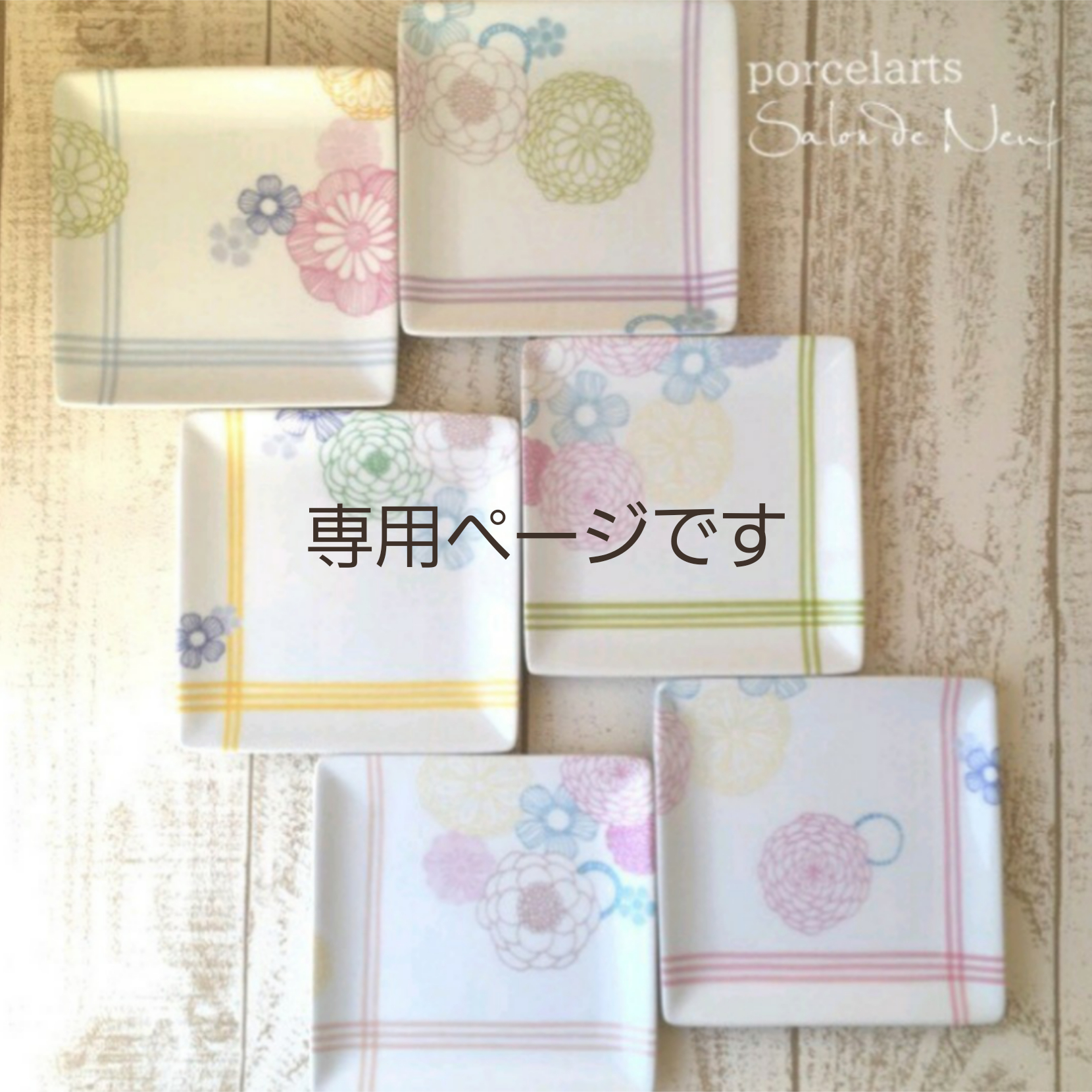 ☆DAHLIAさま専用確認ページです! ちらばっ ☆DAHLIAさま専用確認ページです! ちらばっ