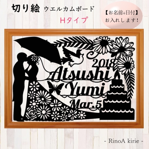 ☘オーダー受付中❗️切り絵 《Hデザイン》 ウエルカムボード 結婚式 