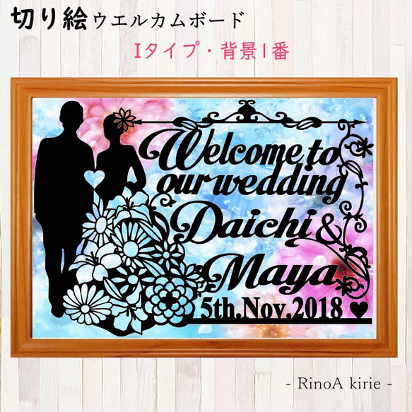切り絵 オーダー《Iデザイン》背景あり ウエルカムボード 結婚式