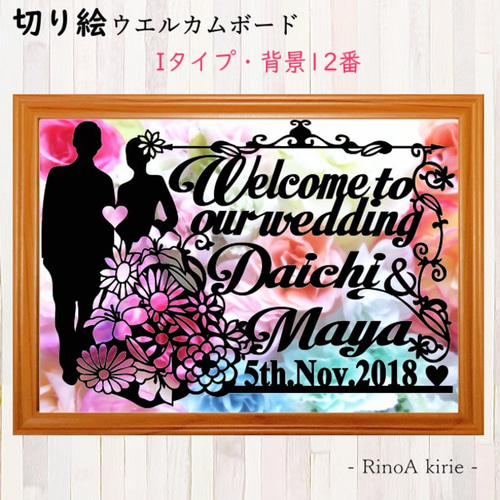 切り絵 オーダー《Iデザイン》背景あり ウエルカムボード 結婚式