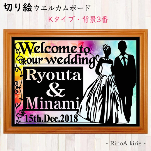 結婚式のウエルカムボードに♡ 切り絵 オーダー《K-デザイン》背景あり ウエルカムボード 結婚