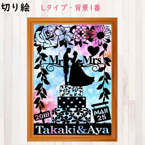 切り絵 オーダー《L-デザイン》背景あり ウエルカムボード 結婚