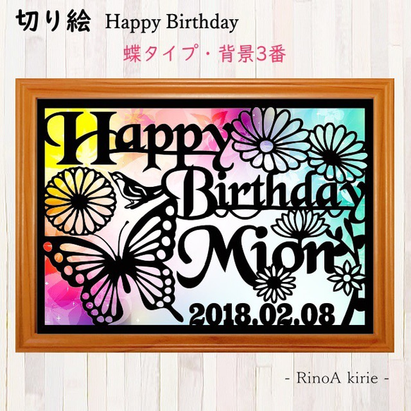 切り絵 オーダー《蝶々デザイン》背景あり ウエルカムボード 誕生日