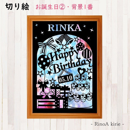 切り絵 オーダー 誕生日プレゼントバースデープレゼント 名入れ 