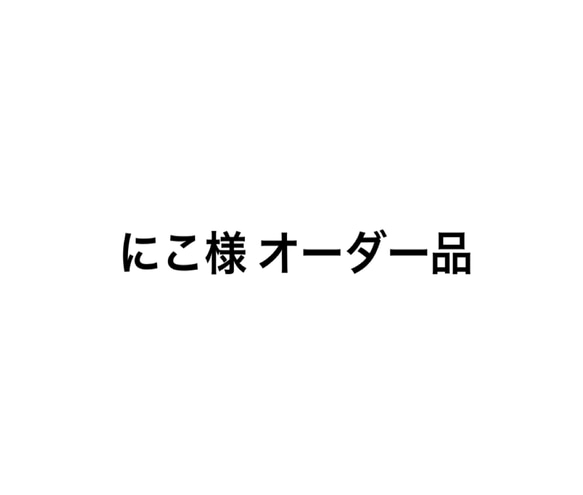 にこ様オーダー品 その他入園グッズ setsu.handmade 通販｜Creema 