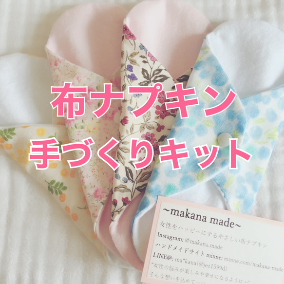 yuune様 布ナプキン ハンドメイド 布ナプキン 手作りキット