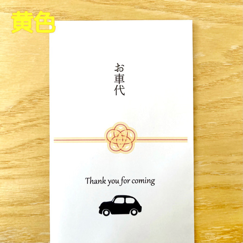 お礼/お車代封筒D お車代・御礼封筒(5枚) 選べる水引の色 名入り 日付入り 結婚式