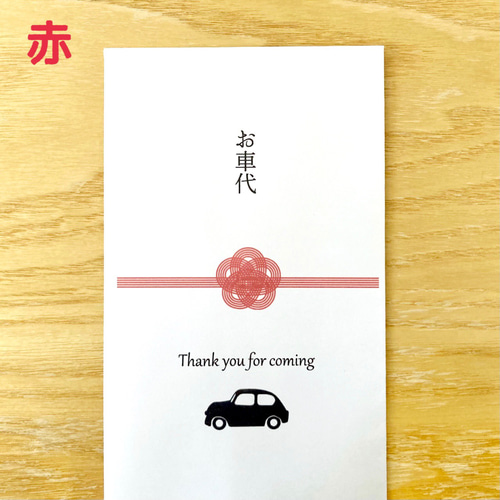 お礼/お車代封筒D お車代 / 御礼 】封筒 10枚 招待状 お車代 封筒 との同梱可