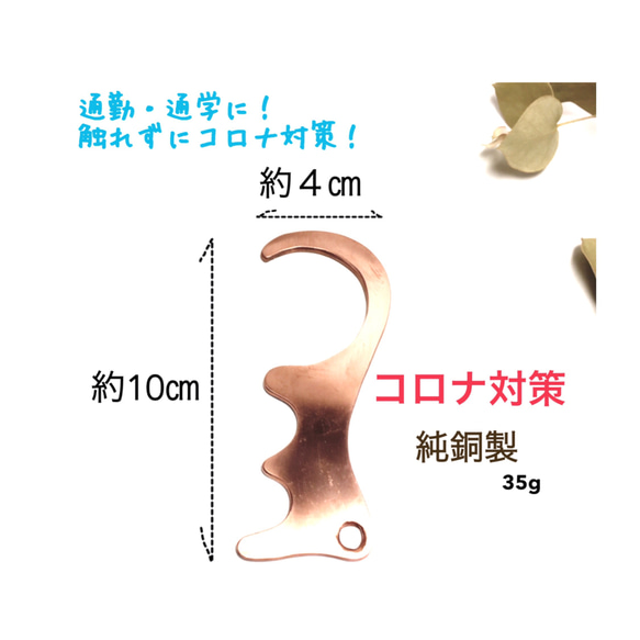 銅アシストフック　純銅製　つり革　電車   バス　触らない　コロナ対策　銅で殺菌！ATM対応！タッチレス！非接触！ 4枚目の画像