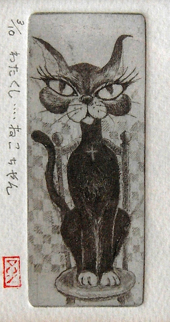 003銅版画_猫_わたくし・・・ねこちゃん 2枚目の画像