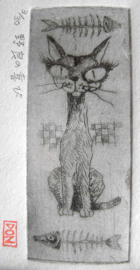 014銅版画_猫_野良の喜び 2枚目の画像