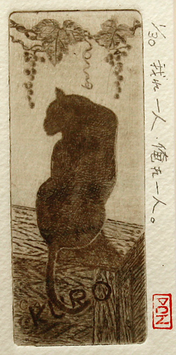 018銅版画_猫_我れ一人、俺れ一人。 2枚目の画像