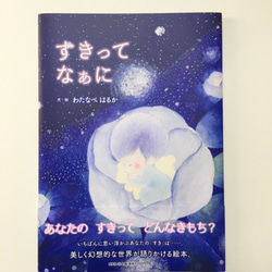 絵本 好きってなぁに？ 1枚目の画像