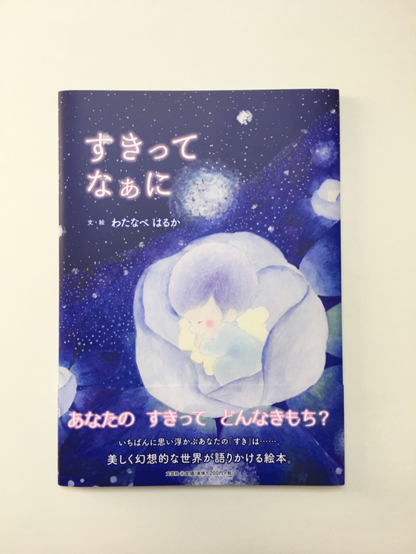 絵本 好きってなぁに？ 1枚目の画像