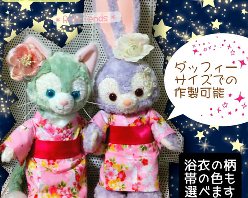 ぬいぐるみ用 浴衣 着物❤ﾀﾞｯﾌｨｰｻｲｽﾞも作製可能 ぬいぐるみ 各