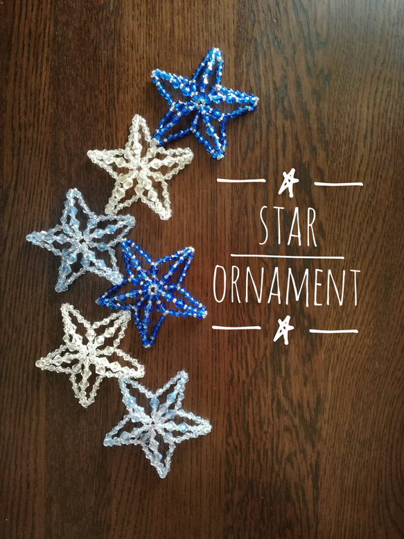 *Star Ornament* 星のオーナメント スターガーランド モビール サンキャッチャー クリスマス ビーズ 青 1枚目の画像