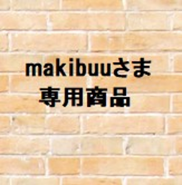 makibuu様　専用です 1枚目の画像