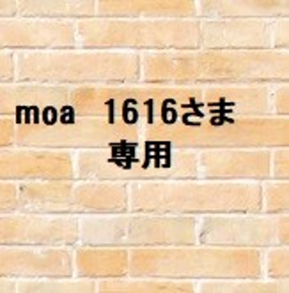 moa1616様　専用です 1枚目の画像