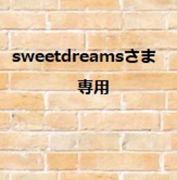 sweetdreams様　専用 1枚目の画像