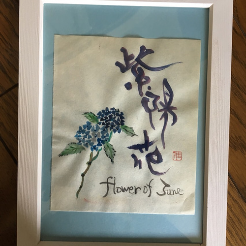 アートワーク作品　紫陽花 紫陽花 ④ 書道 KEI 通販 4178170｜Creema(クリーマ)
