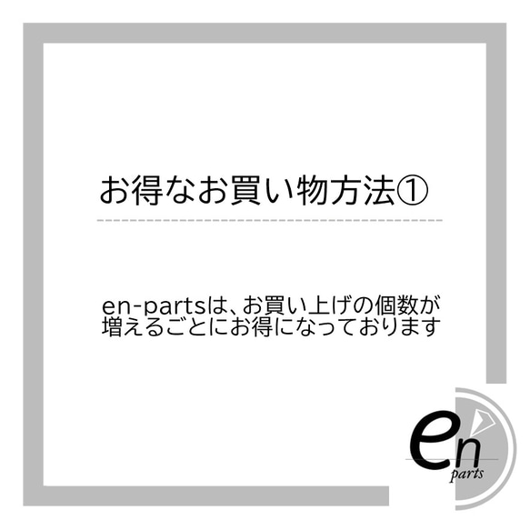 ［en-parts］お得なお買い物方法① 1枚目の画像