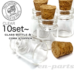 j057-10】コルク付きガラス小瓶 10個 その他素材 en parts*送料無料