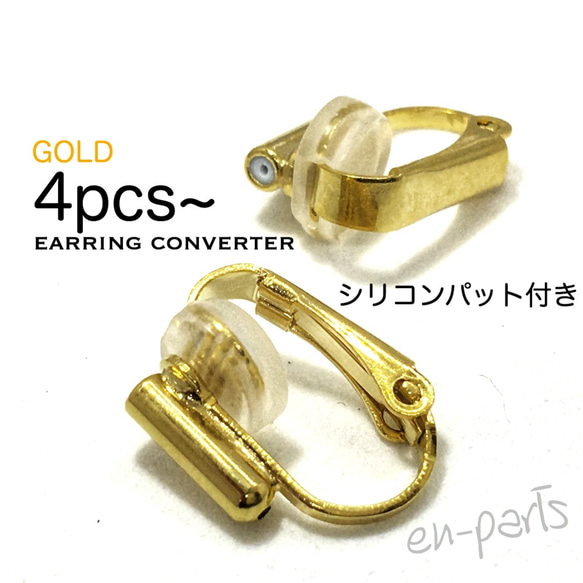 j020-4】イヤリングコンバーター ゴールド 4個 シリコンパッド