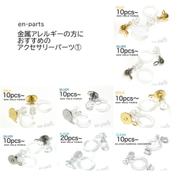 en-parts］金属アレルギーの方におすすめのイヤリング・ピアスパーツ 