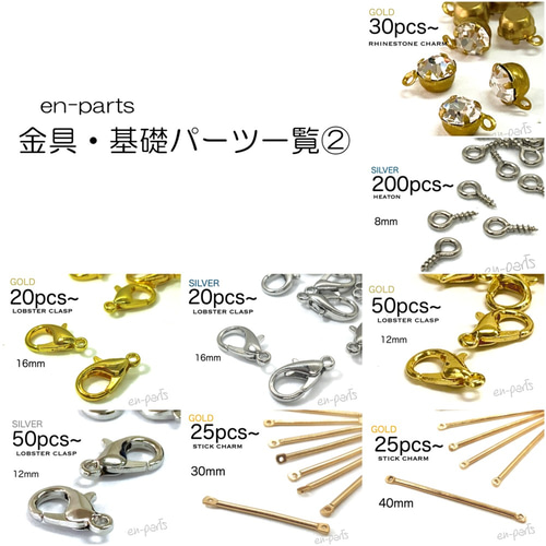 en-parts］金具・基礎パーツ一覧①～② その他素材 en parts*送料無料 