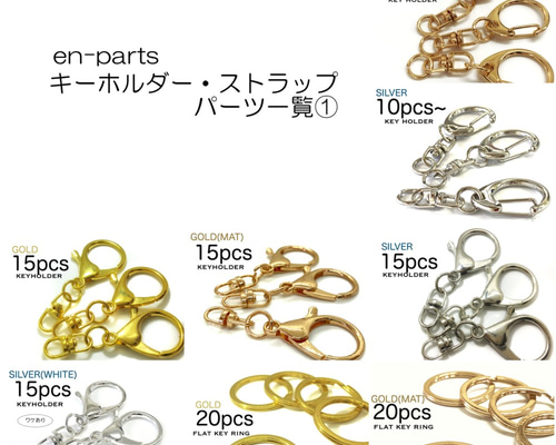 キーホルダー用パーツ一覧 en-parts］キーホルダー・ストラップパーツ一覧 その他素材 en parts