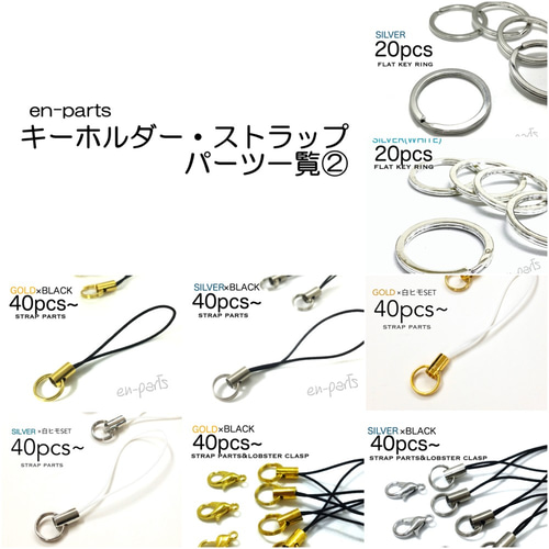 en-parts］キーホルダー・ストラップパーツ一覧 その他素材 en